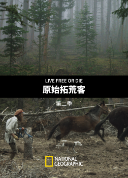 原始拓荒客第2季