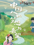 系列纪录片大陆人的梦想与希望第2季