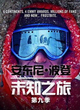 安东尼波登未知之旅第9季