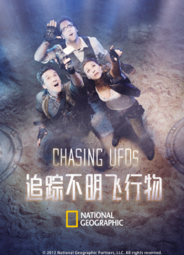 追踪不明飞行物第1季