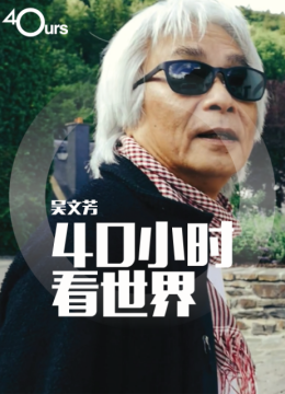 吴文芳40小时看世界第3季