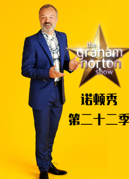 格拉汉姆诺顿秀第二十二季