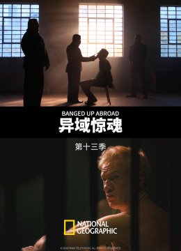 异域惊魂第十三季
