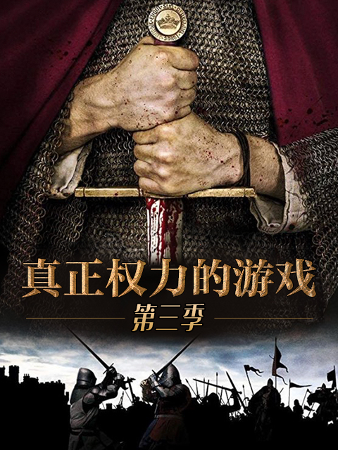 真正权力的游戏第3季
