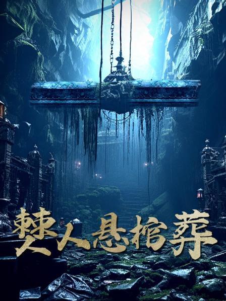 僰人悬棺葬（上）