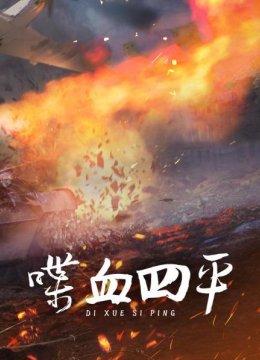 喋血四平（一）