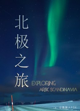 FOX的北极之旅
