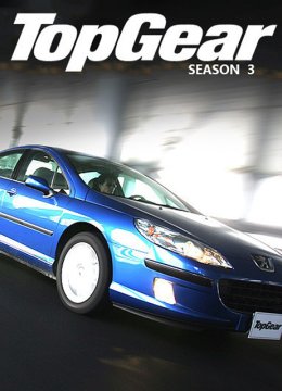 TopGear第3季