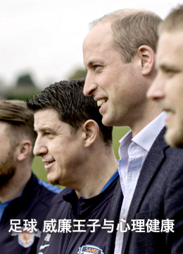 足球威廉王子与心理健康