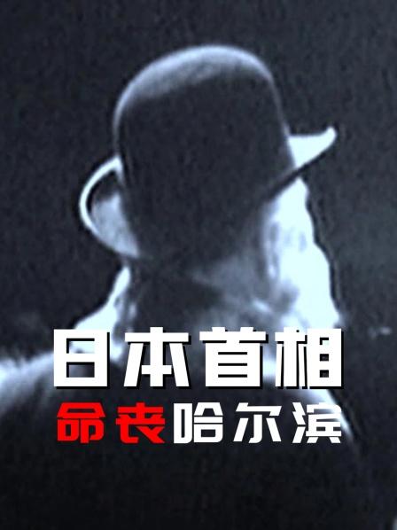 日语本首相命丧哈尔滨（上）