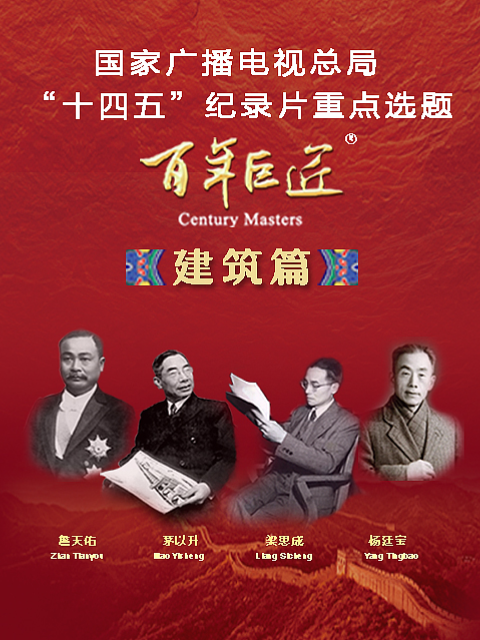 百年巨匠建筑篇