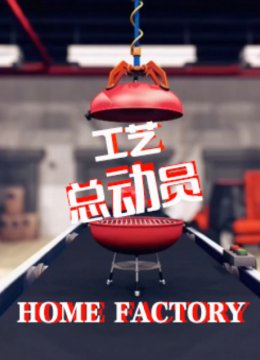 工艺总动员第1季