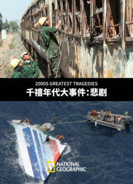千禧年代大事件悲剧