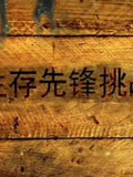 U活生存先锋挑战赛