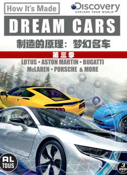 制造的原理梦幻名车第3季