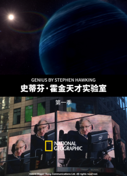 史蒂芬霍金天才实验室第1季