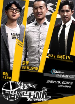 BorrowedGear借跑车的人