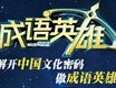 成语英语雄第2季