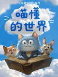喵懂的世界第1季