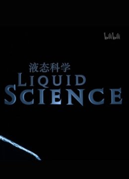 液态科学第1季