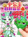 小公主自制盲袋