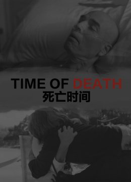 死亡时间