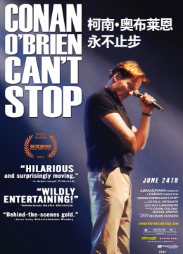 柯南奥布莱恩永不止步