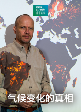 气候变化的真相