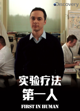 实验疗法第一人