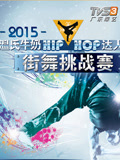 “HIPHOP”达人街舞挑战赛