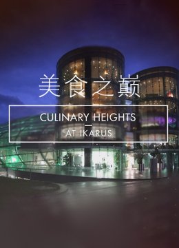美食之巅第9季