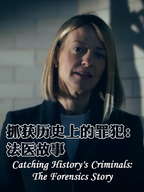 抓获历史上的罪犯法医故事