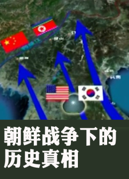 朝鲜战争下的历史真相