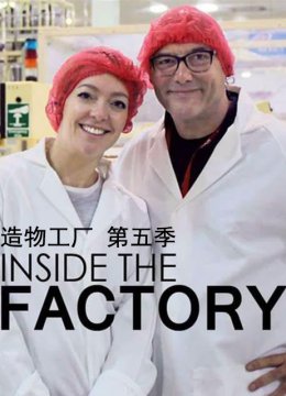 造物工厂第5季