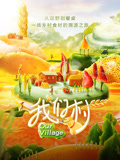 我们村第1季