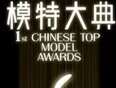 模特大典
