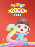 小叮当快乐益智第4季