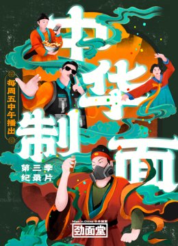 中华制面第3季