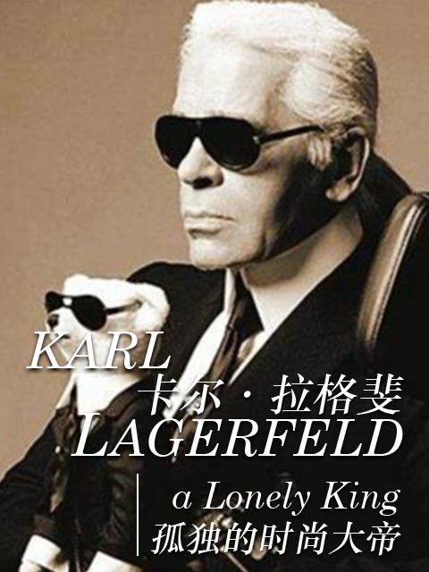 卡尔拉格斐孤独的时尚大帝