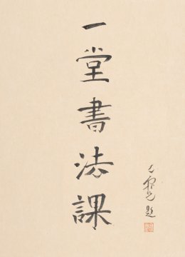 寻找手艺一堂书法课