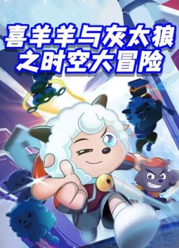 喜羊羊与灰太狼之决战次时代怪石现世