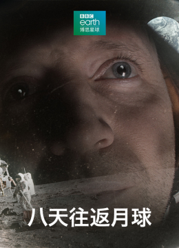 八天往返月球