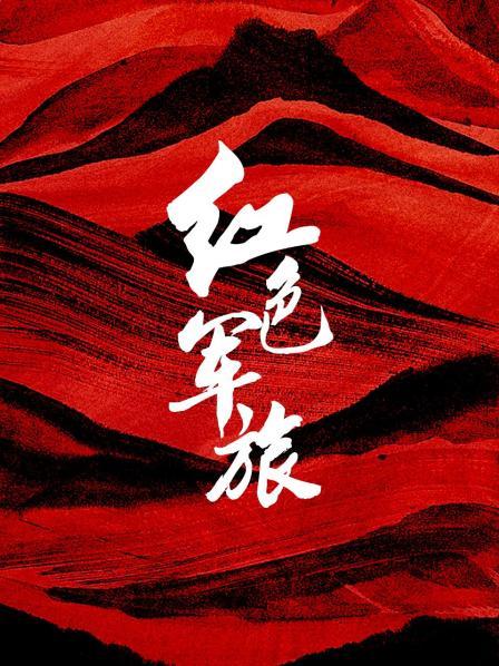 铁流两万五千里