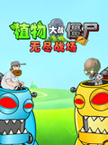 植物大战僵尸无尽战场