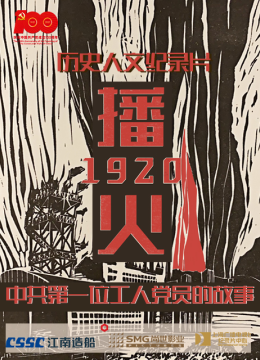 播火1920