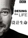 设计生命