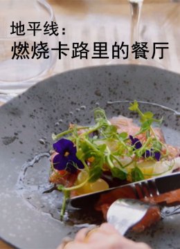 地平线燃烧卡路里的餐厅