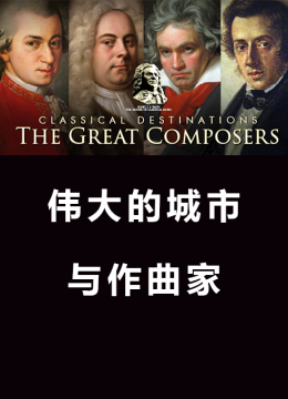 伟大的城市和作曲家第1季