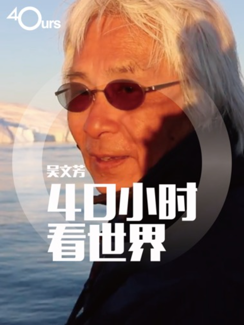 吴文芳40小时看世界第4季