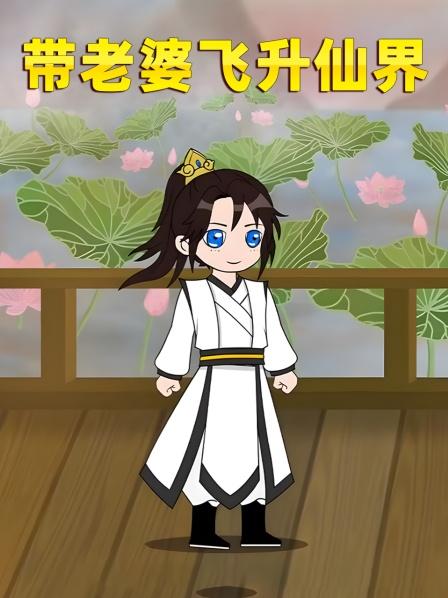 带老婆飞升仙界（1）飞升仙界，遭神秘人发难！